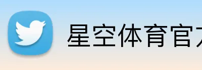 星空体育官方网页版 Logo